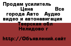 Продам усилитель Kicx QS 1.1000 › Цена ­ 13 500 - Все города Авто » Аудио, видео и автонавигация   . Тверская обл.,Нелидово г.